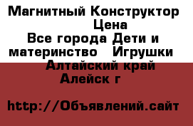 Магнитный Конструктор Magical Magnet › Цена ­ 1 690 - Все города Дети и материнство » Игрушки   . Алтайский край,Алейск г.